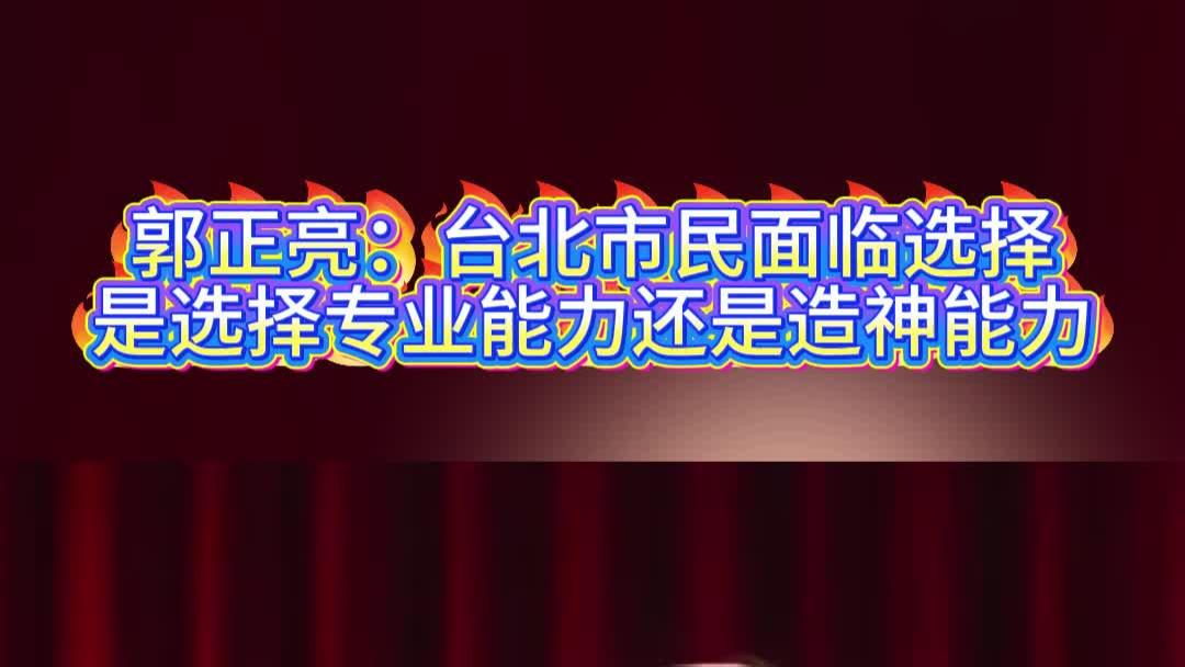 郭正亮：台北市民面临选择，是选择专业能力还是造神能力