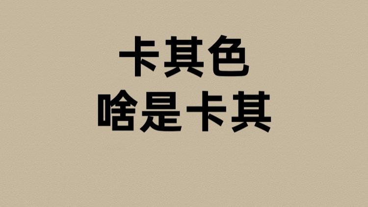 卡其色的卡其是啥？