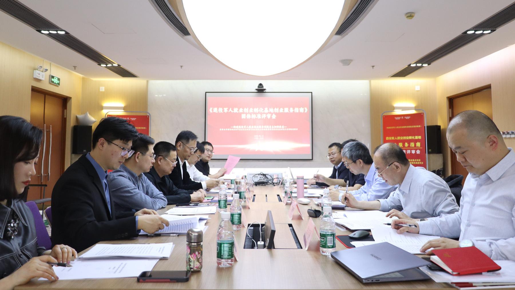 全国首个军创孵化基地领域团体标准在京通过评审