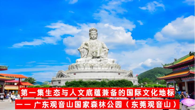 第一部分：共忆・创园之路（第1-10集），第一集 生态与人文底蕴兼备的国际文化地标—— 东莞观音山