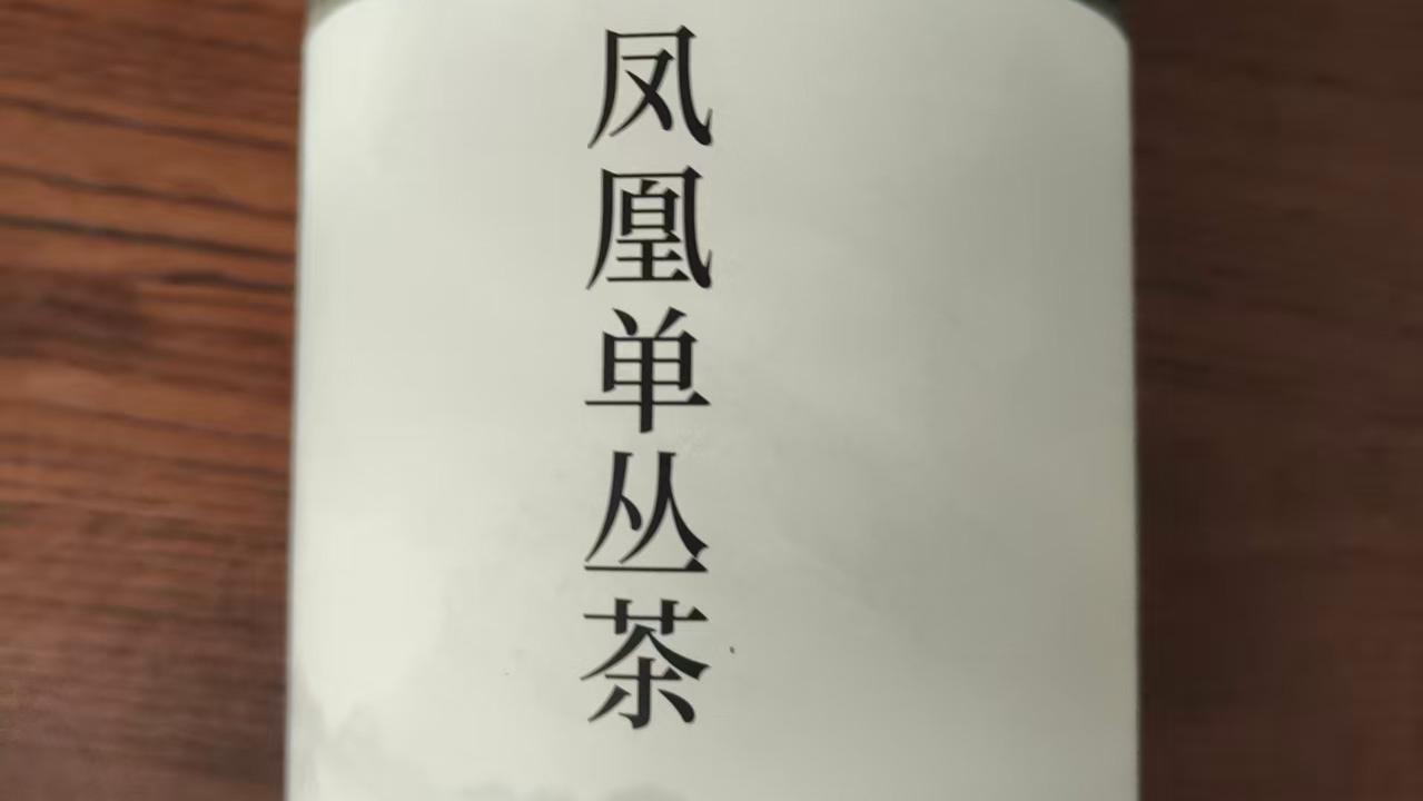 天池茶业凤凰单丛鸭屎香乌龙茶实测