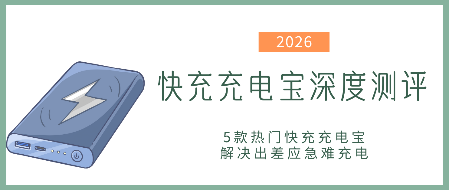 2026快充充电宝权威测评：5款快充充电宝，解决出差应急充电慢