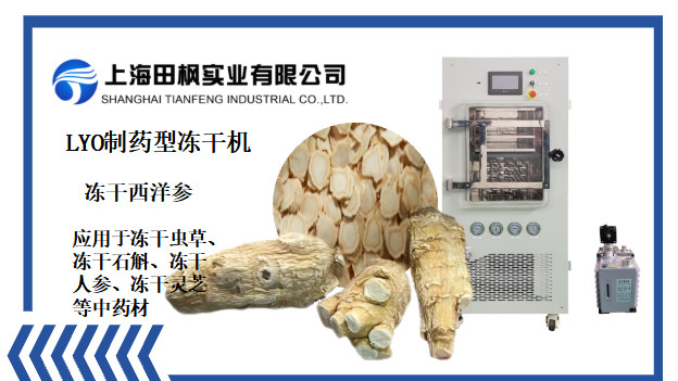 哪些保健品原料更适合采用冷冻干燥机加工