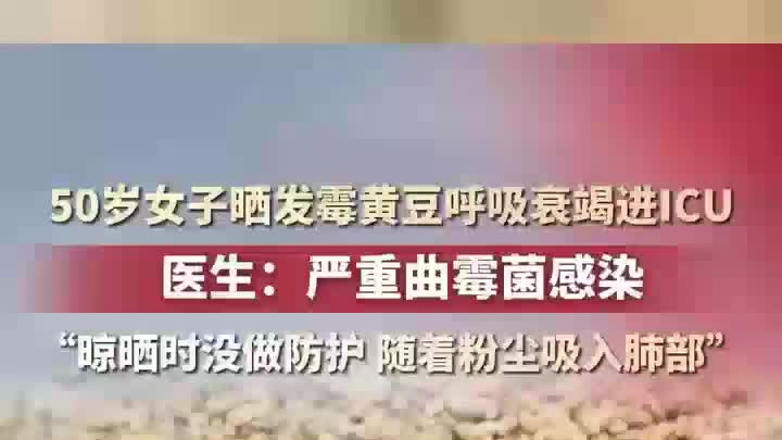 50岁女子晒发霉黄豆呼吸衰竭进ICU，医生：严重曲霉菌感染