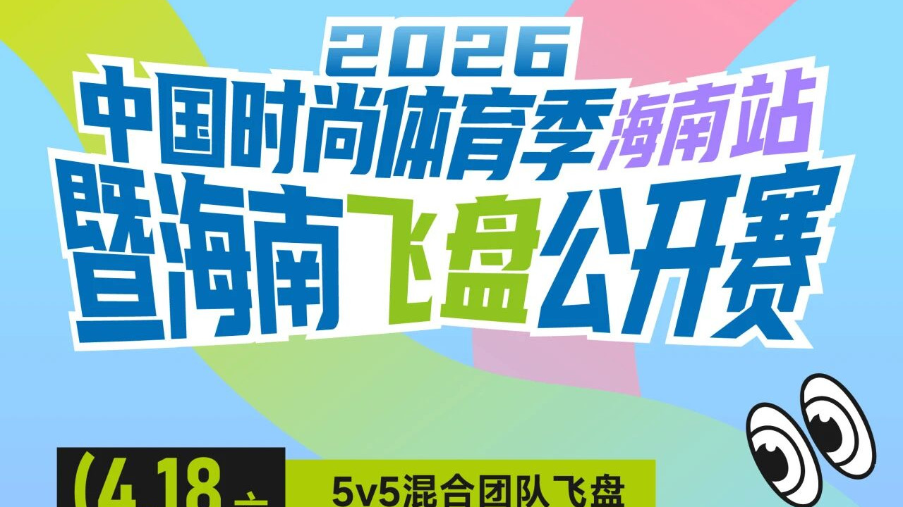 2026｜中国时尚体育季海南站暨海南飞盘公开赛，倒计时3天！