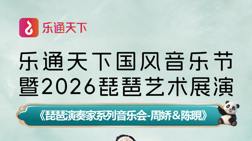 【乐通天下展播预告】4月17日《琵琶演奏家系列音乐会--周娇&陈晛》