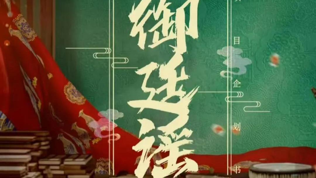 跳出古偶情爱困局：《御廷谣》创新叙事优势与权谋叙事缺陷深度解读