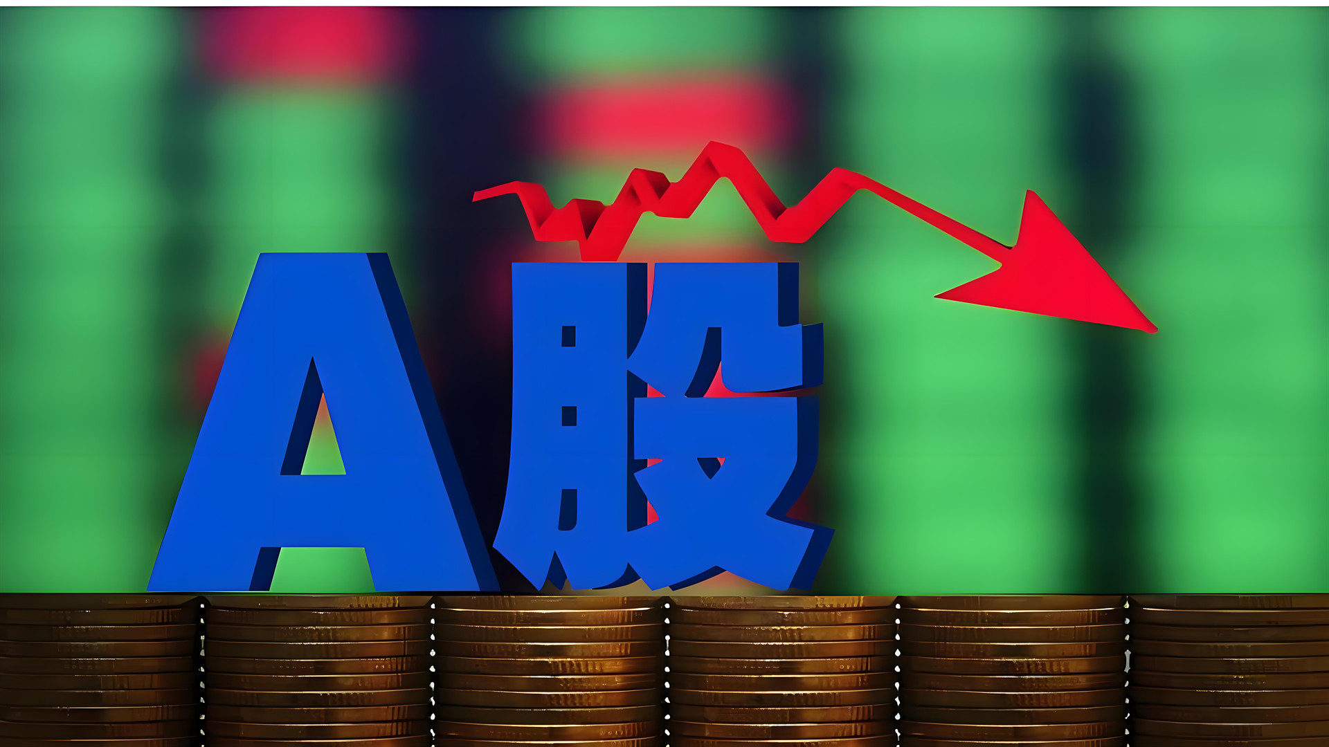 周五A股冲高回落连跌两天，这是A股转跌的信号吗？下周一A股走势乐观吗？