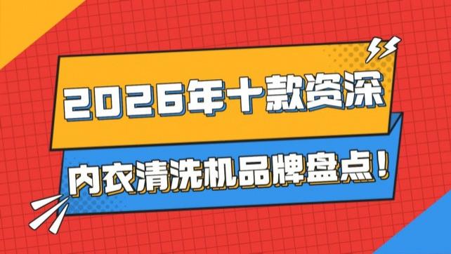内衣清洗机是智商税吗？2026年十款资深内衣清洗机品牌盘点！希亦、海尔等用户称赞的品牌分享~