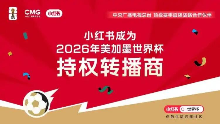 小红书拿下世界杯版权，既是妙手也是险棋
