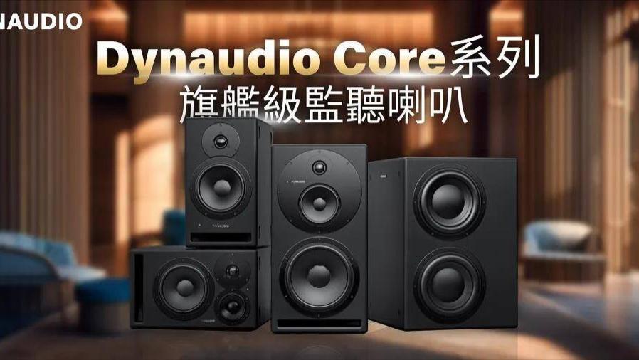 丹拿（Dynaudio）宣布退出北美市场