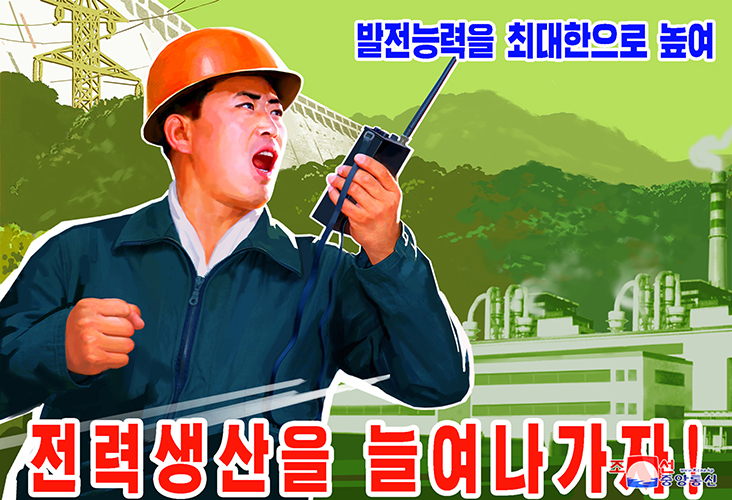 朝鲜宣传画：最大限度地提高发电能力，增加电力生产！