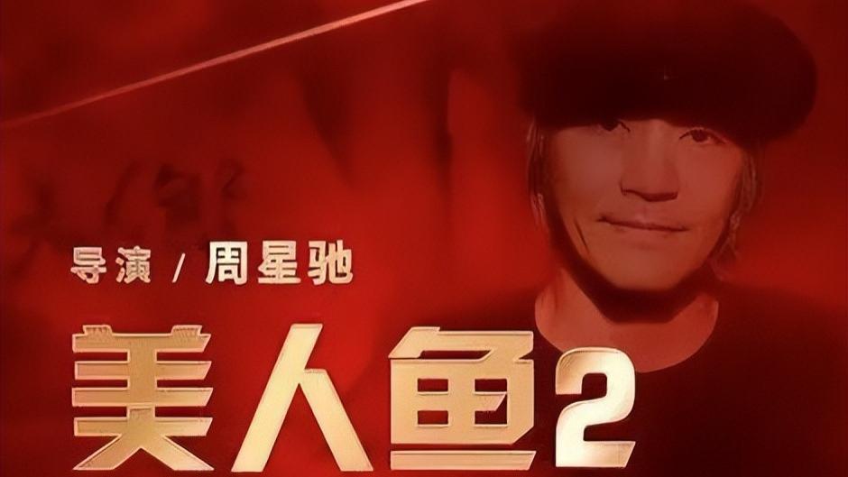 宁愿亏8亿也不AI换脸：周星驰和《美人鱼2》被2个男人“坑”八年