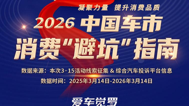 2026 中国车市消费“避坑”指南：正式启动全网线索征集