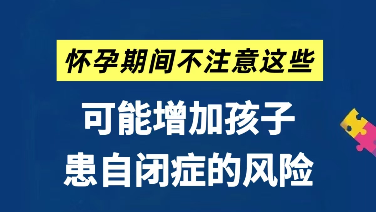 怀孕期间不注意这些小事情，可能增加孩子患自闭症风险！