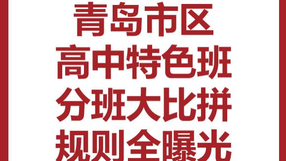 青岛市区高中特色班分班大比拼，规则全曝光