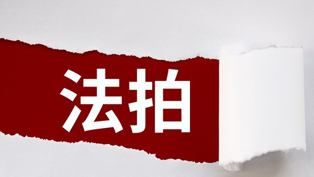 涉案物品拍卖，为何频频遭遇“悔拍”？