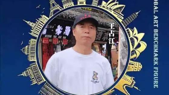 【王占江——全球艺术标杆人物】影响世界的艺术大师