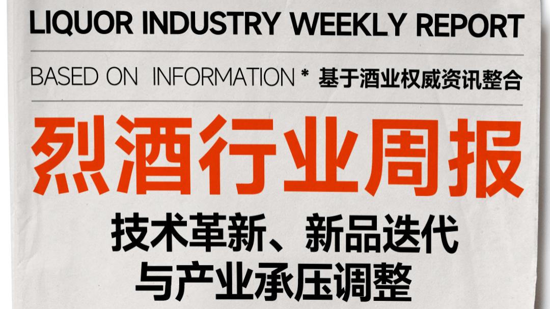 烈酒行业资讯：技术革新、新品迭代与产业承压调整