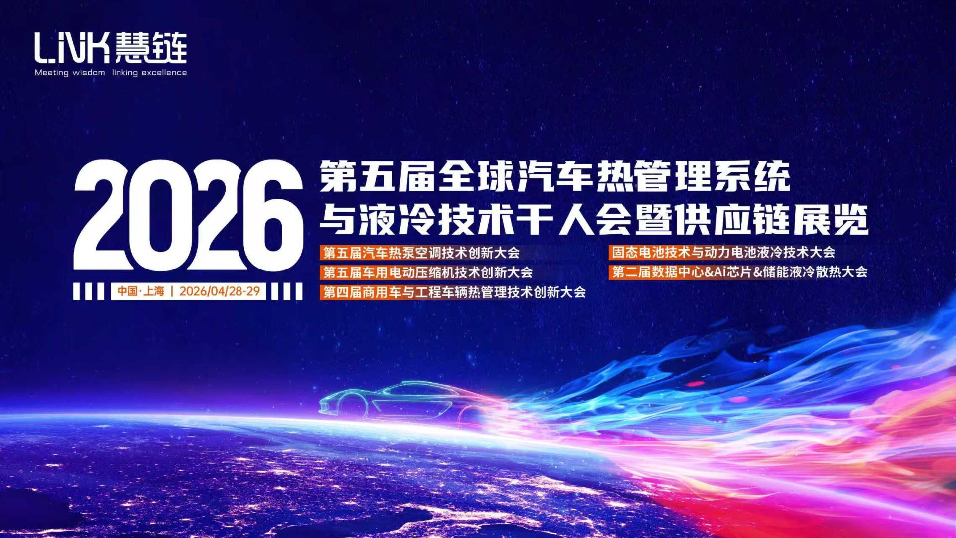 瑞源橡塑重点支持2026第五届全球汽车热管理系统与液冷技术千人会暨供应链展览大会