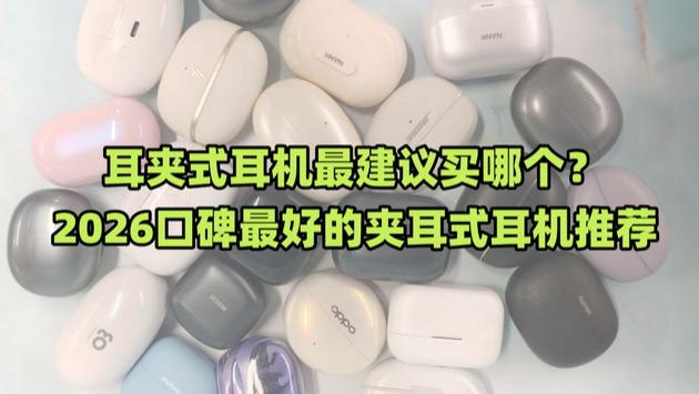 耳夹式耳机最建议买哪个？2026口碑最好的夹耳式耳机推荐