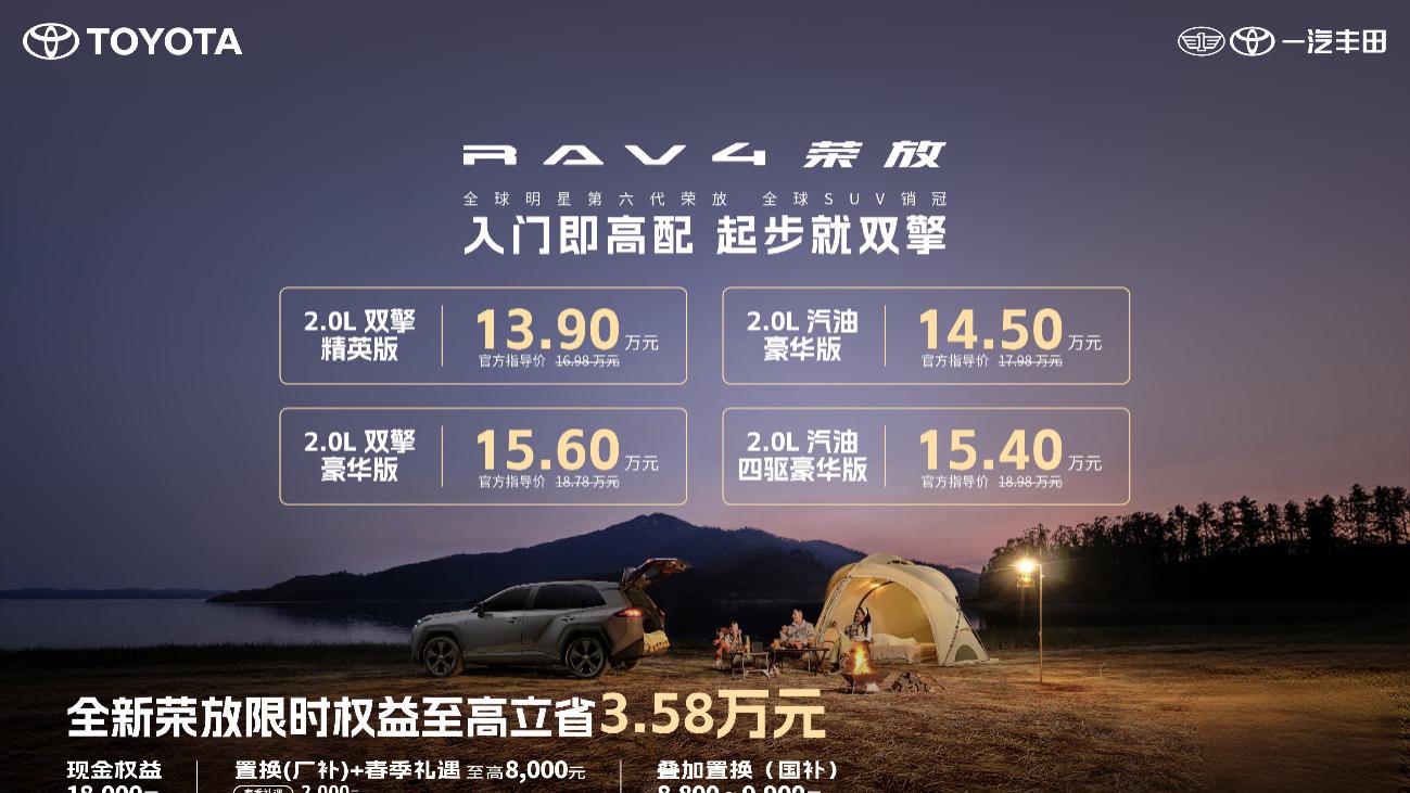 限时焕新价＋国补＋厂补至高省3.58万，全新荣放迎来抄底时刻