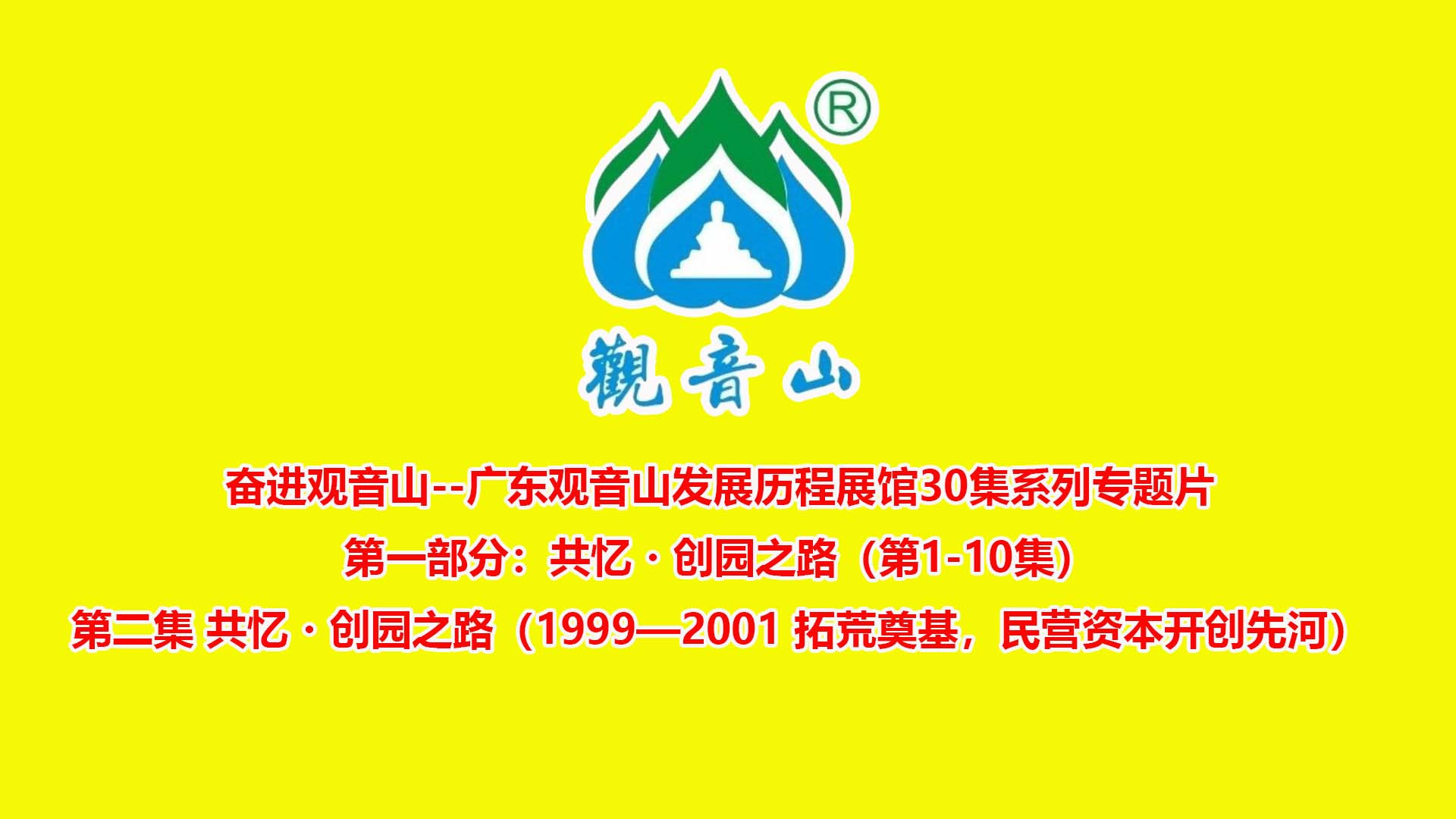 广东观音山发展历程展馆宣传片  第二集 共忆・创园之路