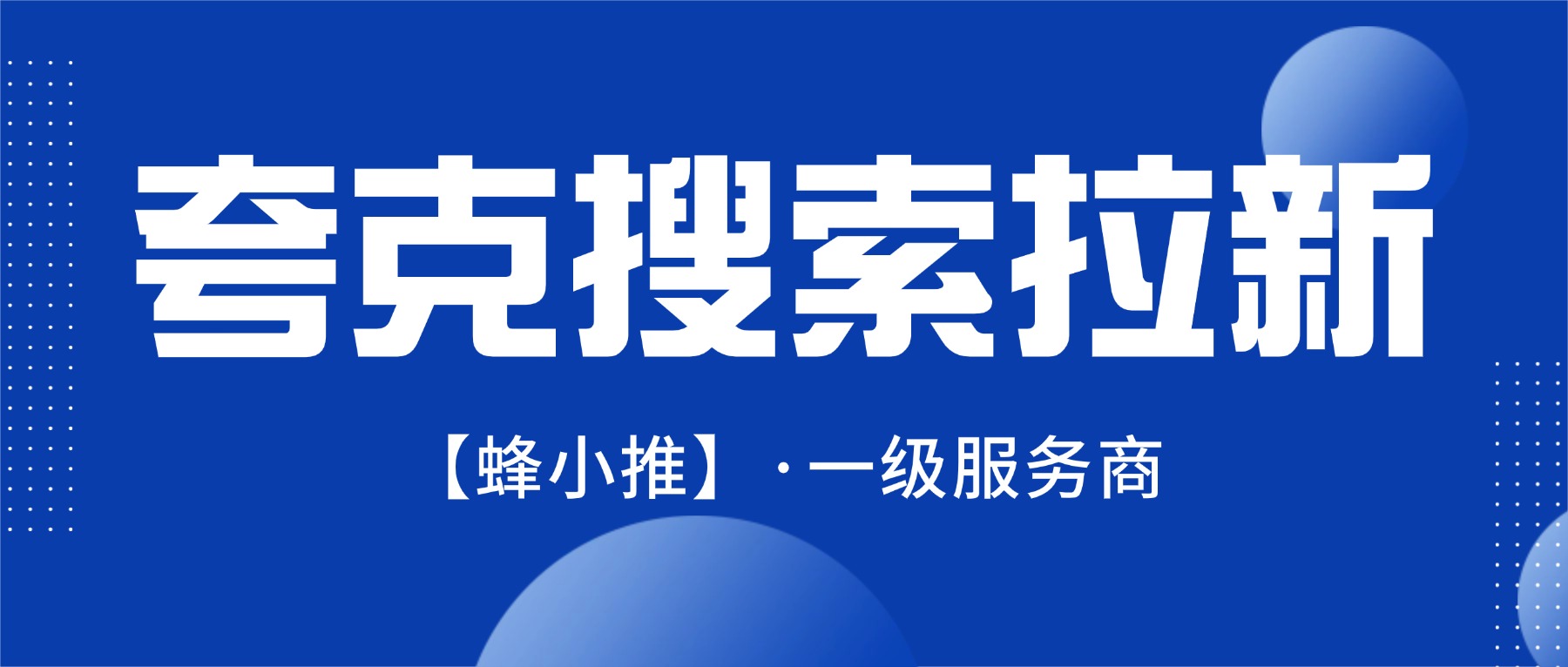 夸克搜索推广口令咋玩？从瞎推到精准拿捏的实战指南