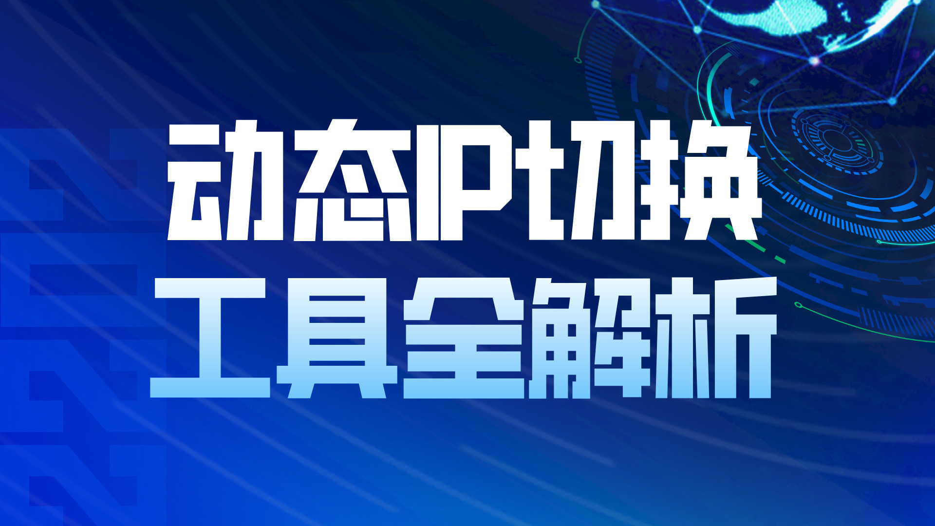 新手必看：动态代理的应用场景与爬虫避坑全攻略