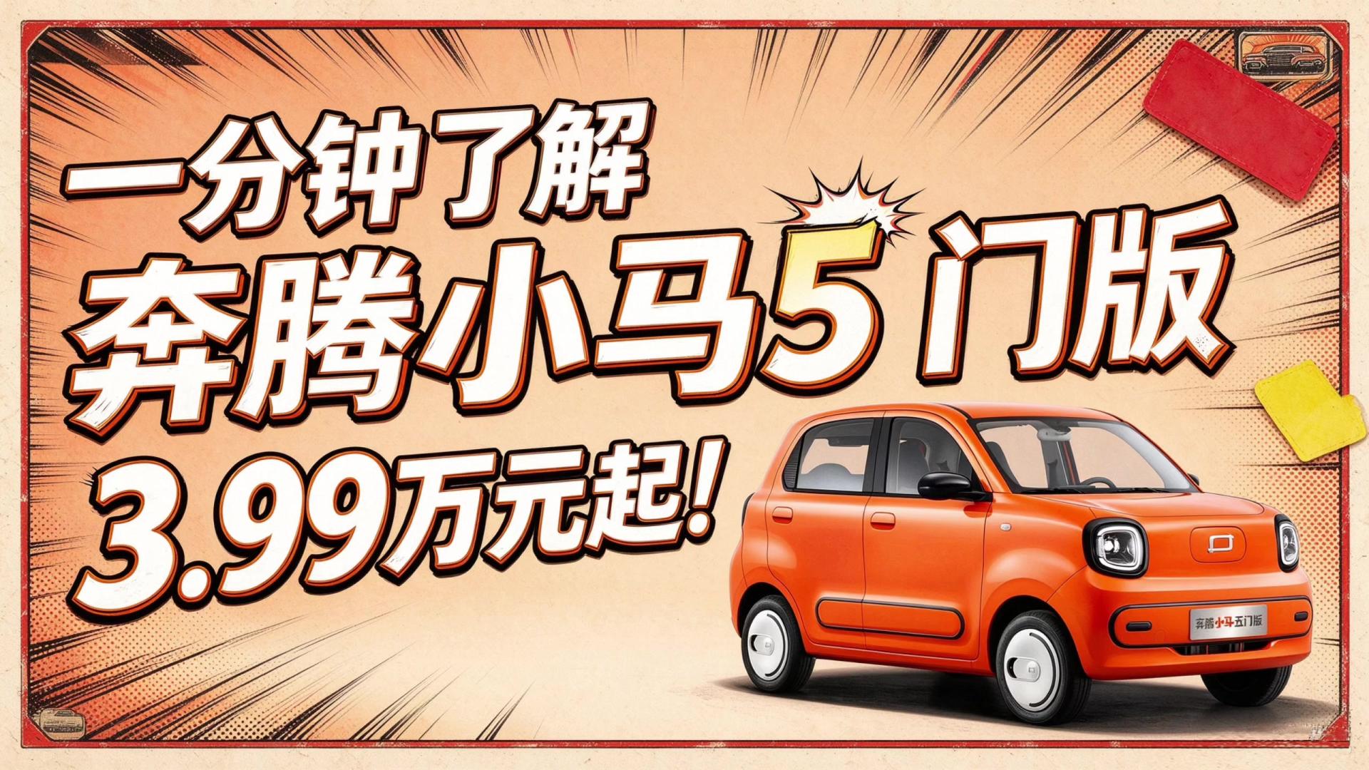 一分钟了解一汽奔腾小马5门版！3.99万元起！