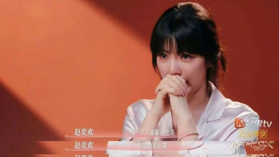 初代网剧女神恋综遇冷：赵奕欢对视任务遭集体沉默，崩溃落泪引全网心疼
