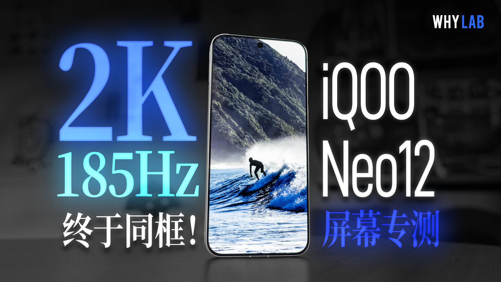 iQOO Neo12 屏幕实测：2K + 185Hz 不再二选一，维信诺 pTSF 第四代发光材料有