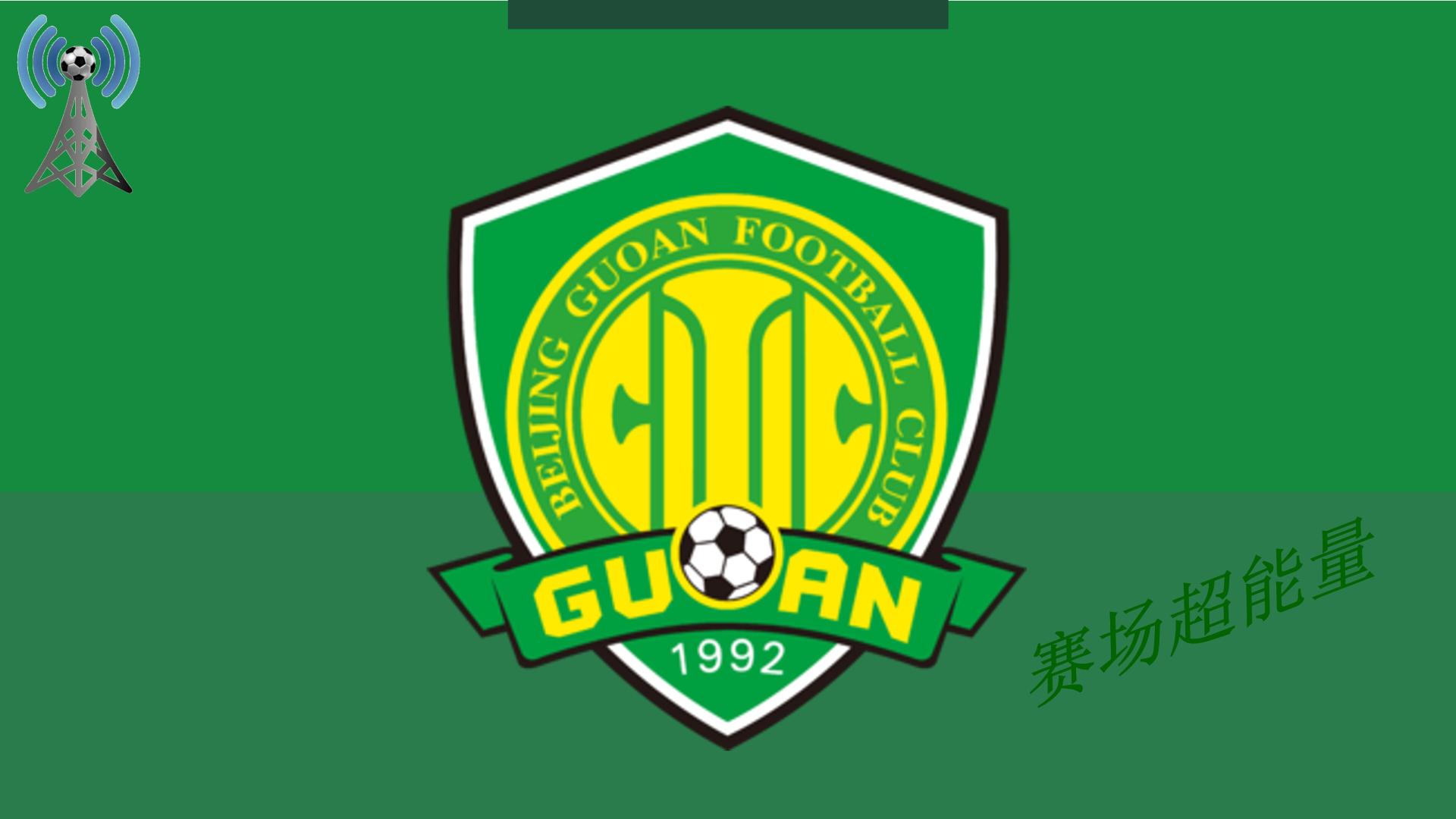 2026中超16强速览（16），北京国安，又是热门