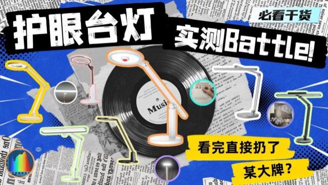 护眼台灯测评水太深？自费上万元实测10款热门型号，护眼灯怎么选？拒绝参数陷阱，看完这份报告再决定！