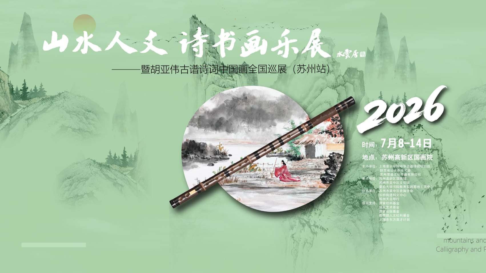 “山水人文 诗书画乐展”暨胡亚伟古谱诗词中国画全国巡展（苏州站）开幕