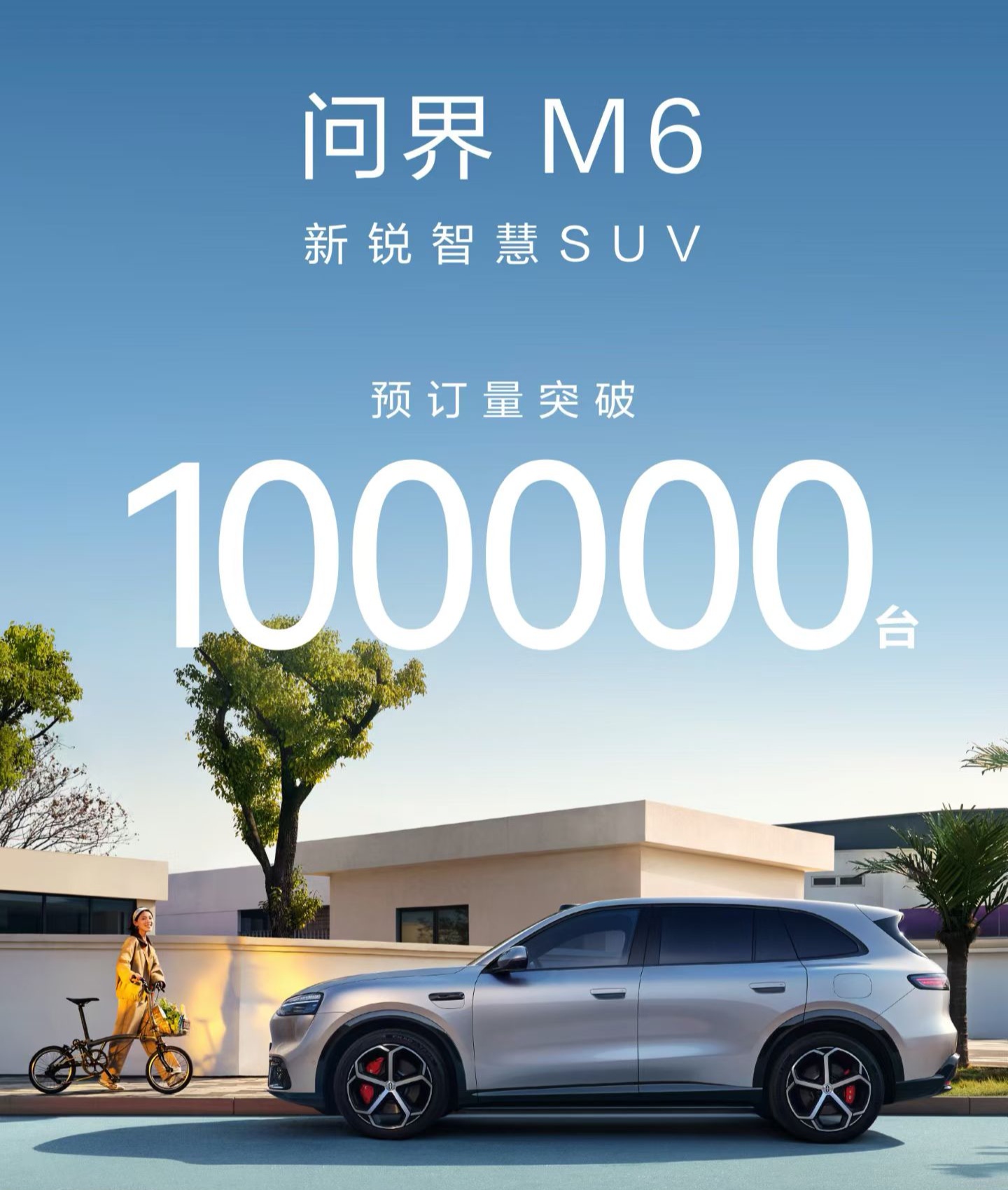 谁说问界不行了？10万的预定量呢！