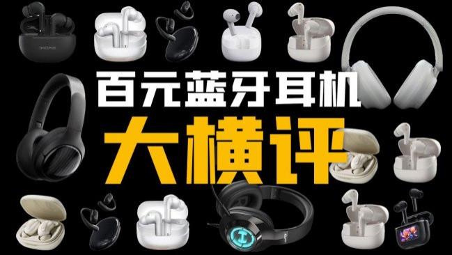 蓝牙耳机哪些牌子最好用？盘点最好用的10个蓝牙耳机品牌推荐