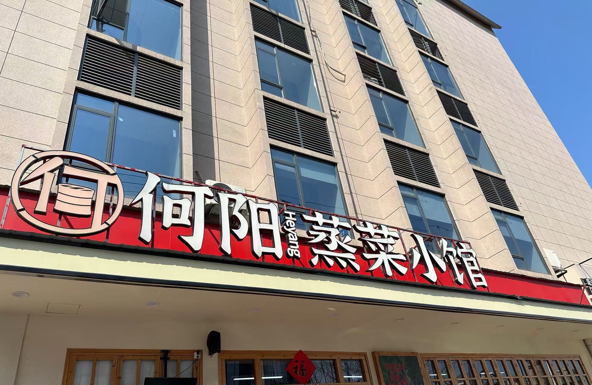 湖南浏阳，下饭蒸菜小馆快来打卡吧！