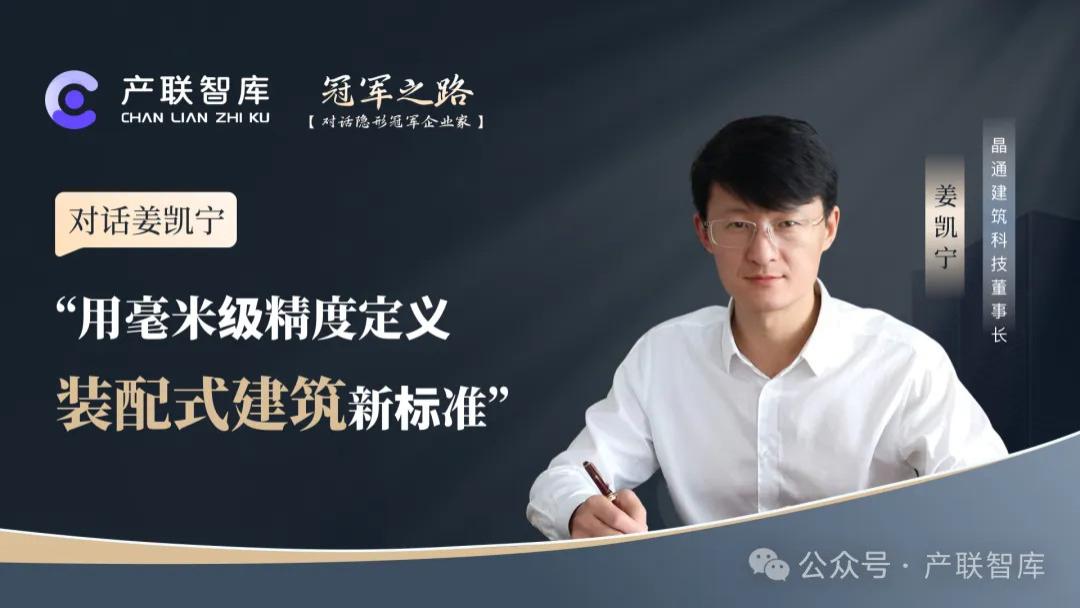 对话晶通科技姜凯宁：装配式建筑的尽头不是炫技，是“好用且实惠”