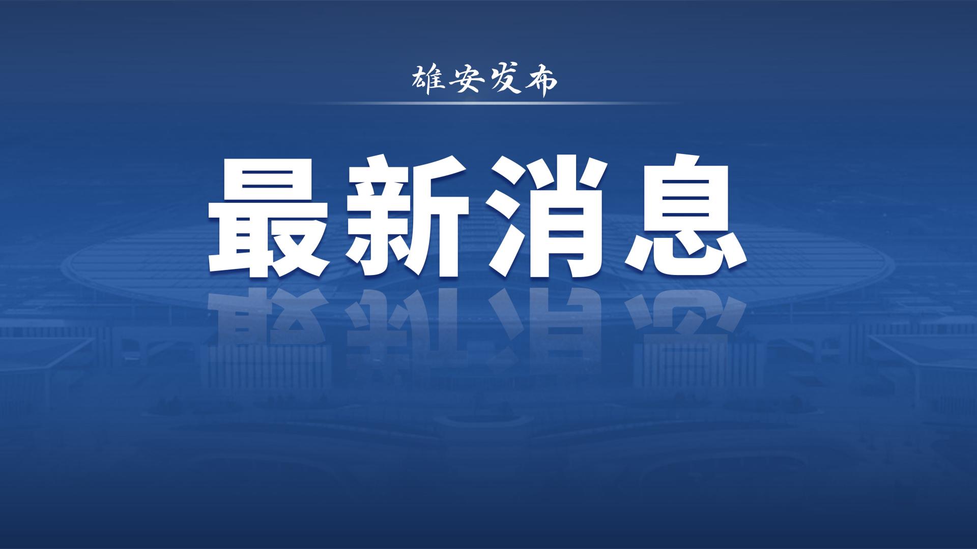 雄安最新通告！事关加强无人机等“低慢小”航空器安全管理