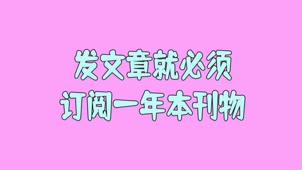 为什么某些刊物会有：作者发文章就必须订阅一年本刊物这种要求？