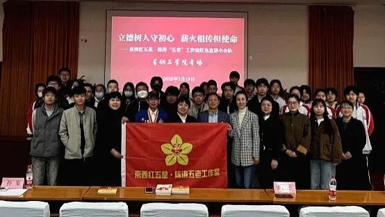 立德树人守初心 薪火相传担使命 —— 京西红五星・陈涛“五老”工作室红色宣讲小分队走进首钢工学院
