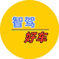 智驾好车