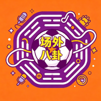 绿茵八卦君