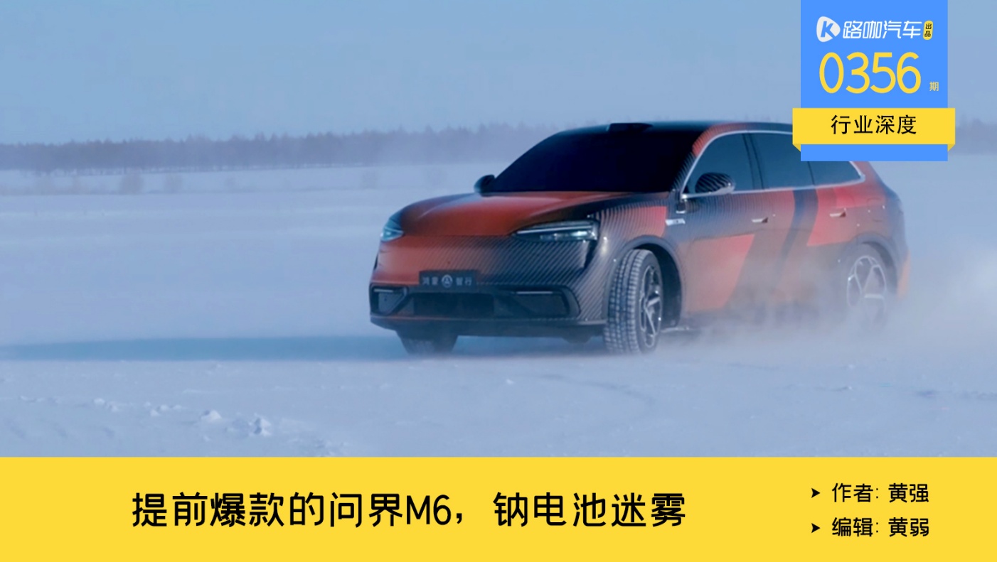 问界M6提前预定爆款，但钠电池和价格，被带了节奏？