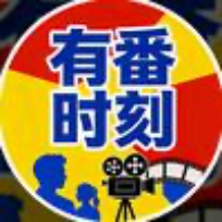 有番时刻