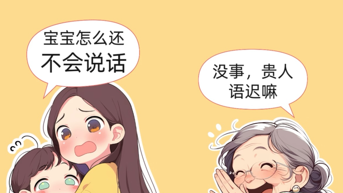 孩子迟迟不开口，别总说“贵人语迟”