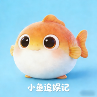 小鱼追娱记