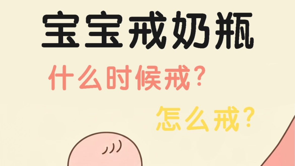 孩子怎么戒奶瓶？