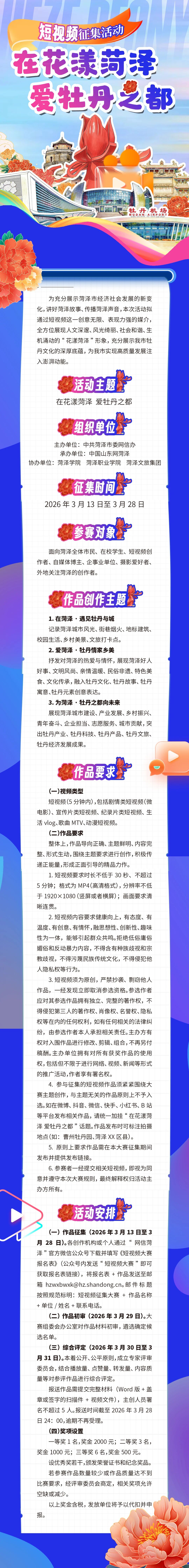 @所有人！千元奖金等你拿！“在花漾菏泽 爱牡丹之都”短视频征集大赛即日起开始报名